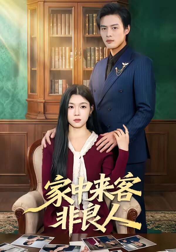 家中来客非良人 第03集