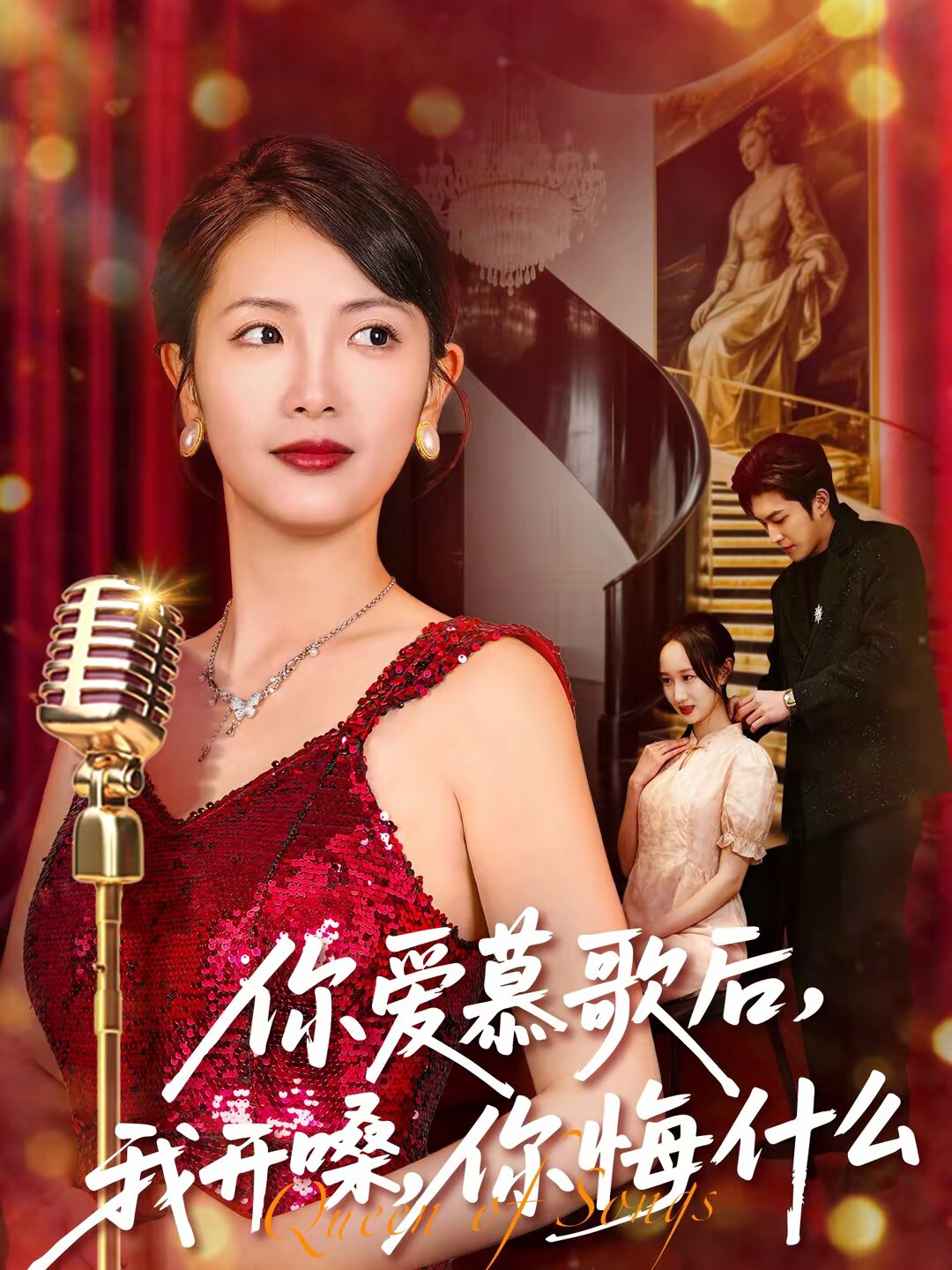 你爱慕歌后，我开嗓，你悔什么 第05集