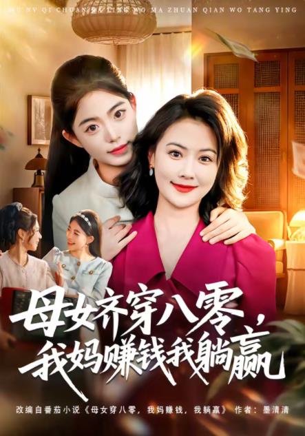 母女齐穿八零，我妈赚钱我躺赢 第09集