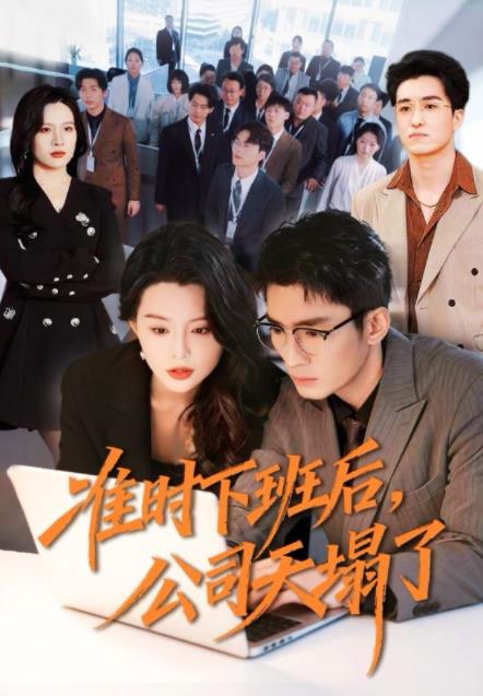 准时下班后，公司的天塌了 第01集