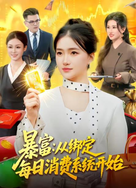 暴富：从绑定每日消费系统开始 第02集