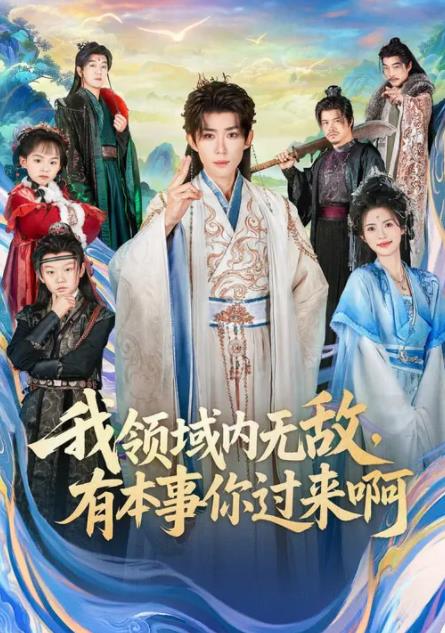 我领域内无敌，有本事你过来啊 第01集