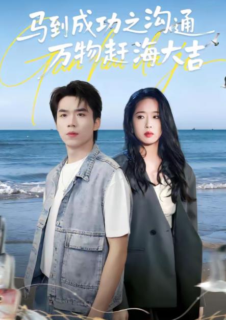 马到成功之沟通万物赶海大吉 第02集