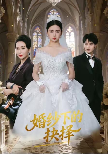 婚纱下的抉择 第01集