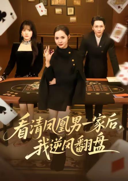 看清凤凰男一家后，我逆风翻盘 第02集