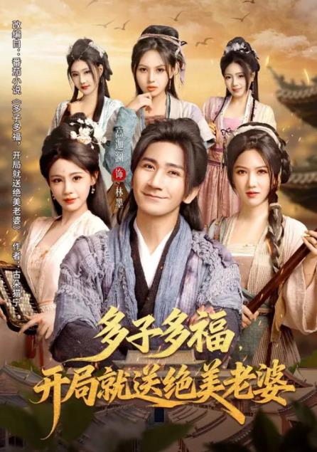 多子多福，开局就送绝美老婆 第01集