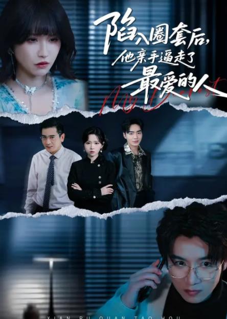 陷入圈套后，他亲手逼走了最爱的人 第21集