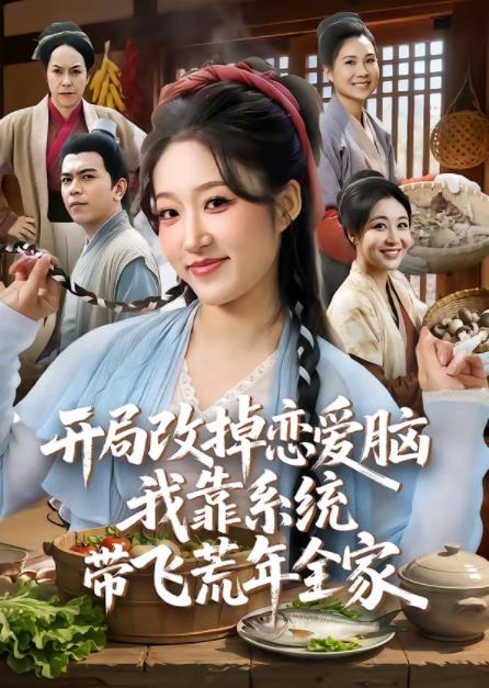 开局改掉恋爱脑，我靠系统带飞荒年全家 第01集