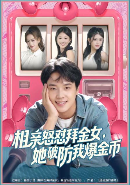 相亲怒怼拜金女，她破防我爆金币 第01集