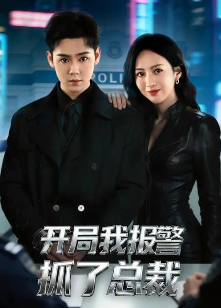 开局我报警抓了总裁 第01集
