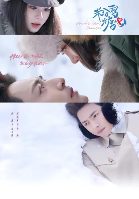 粉雪糖心 第21集