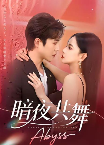 暗夜共舞 第01集