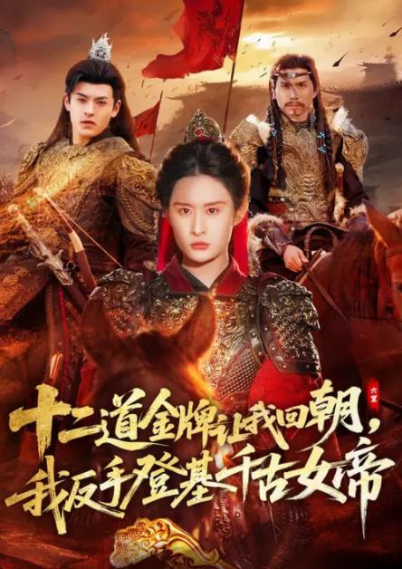 二道金牌让我回朝，我反手登基千古女帝 第01集