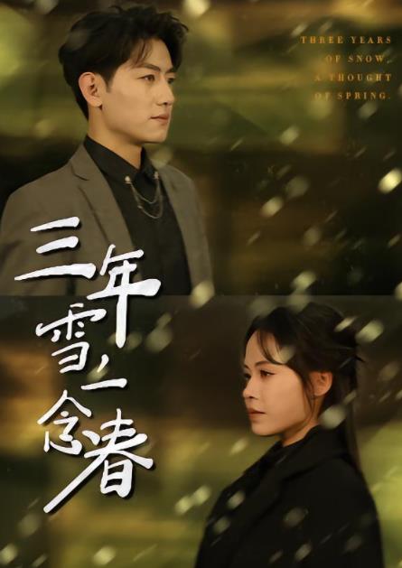 三年雪，一念春 第02集