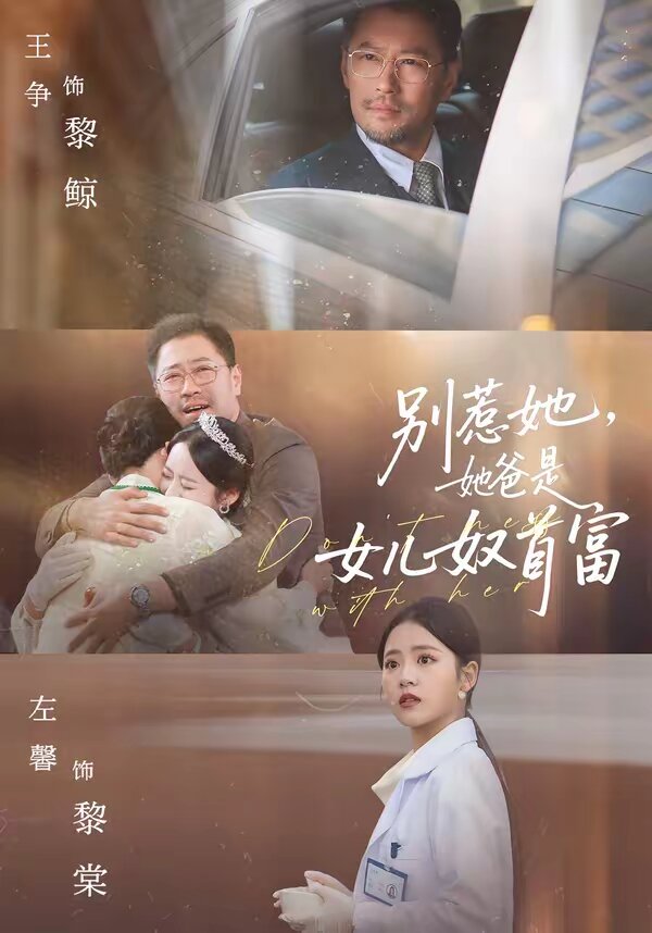 别惹她，她爸是女儿奴首富 第65集