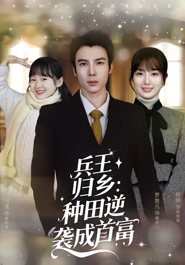兵王归乡：种田逆袭成首富 第05集