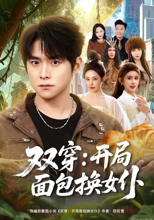 双穿：开局面包换女仆 第21集