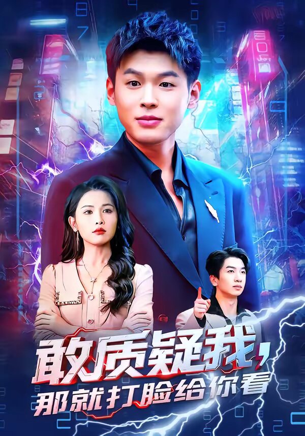 敢质疑我，那就打脸给你看 第40集