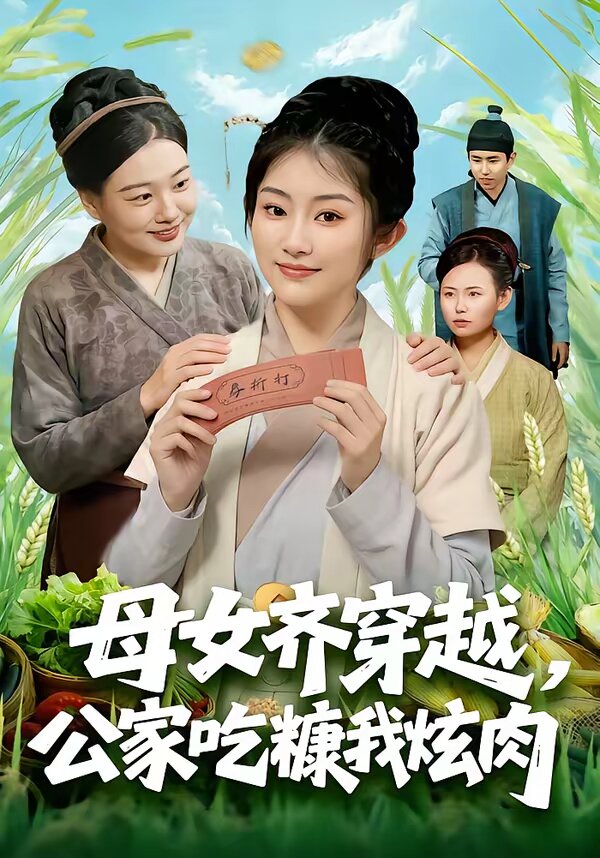 母女齐穿越，公家吃糠我炫肉 第01集