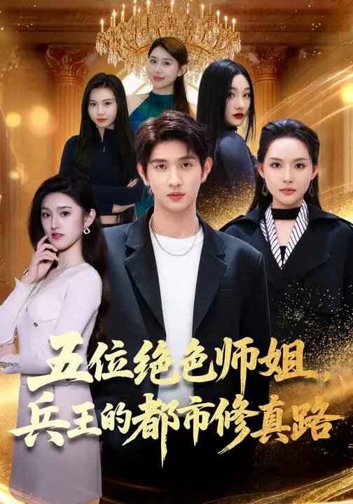 五位绝色师姐，兵王的都市修真路 第73集