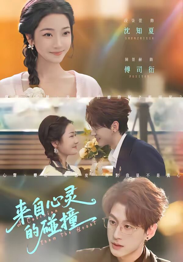 来自心灵的碰撞 第79集