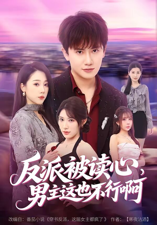 反派被读心，男主这也不行啊 第02集