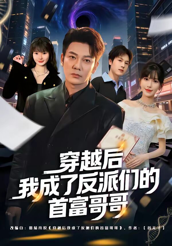 穿越后我成了反派们的首富哥哥 第02集