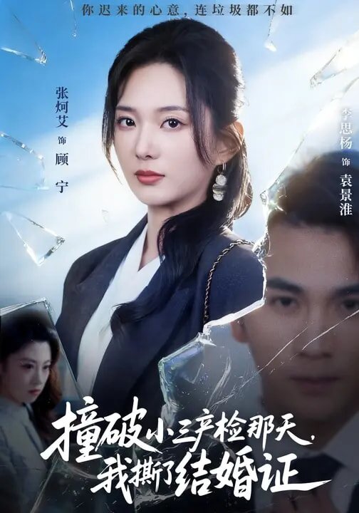 撞破小三产检那天，我撕了结婚证 第01集