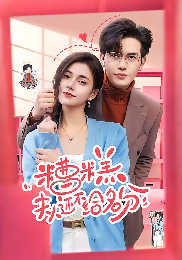 糟糕，夫人还不给名分 第01集