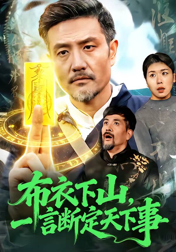 布衣下山，一言断定天下事 第45集