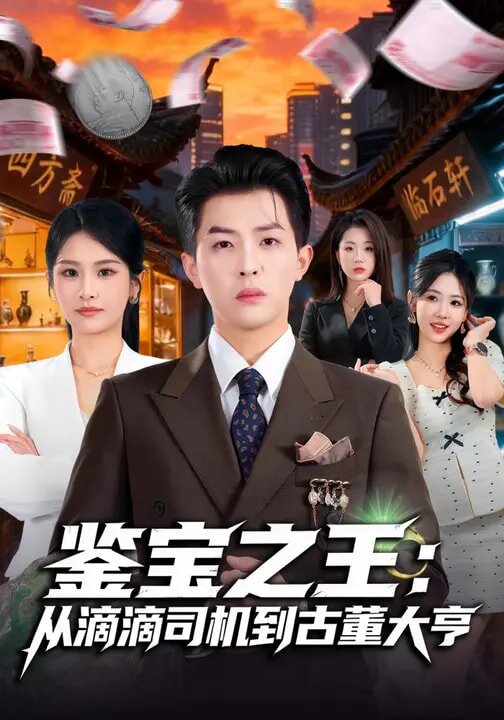 鉴宝之王：从滴滴司机到古董大亨 第73集