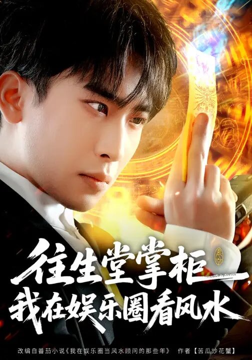 往生堂掌柜，我在娱乐圈看风水 第01集
