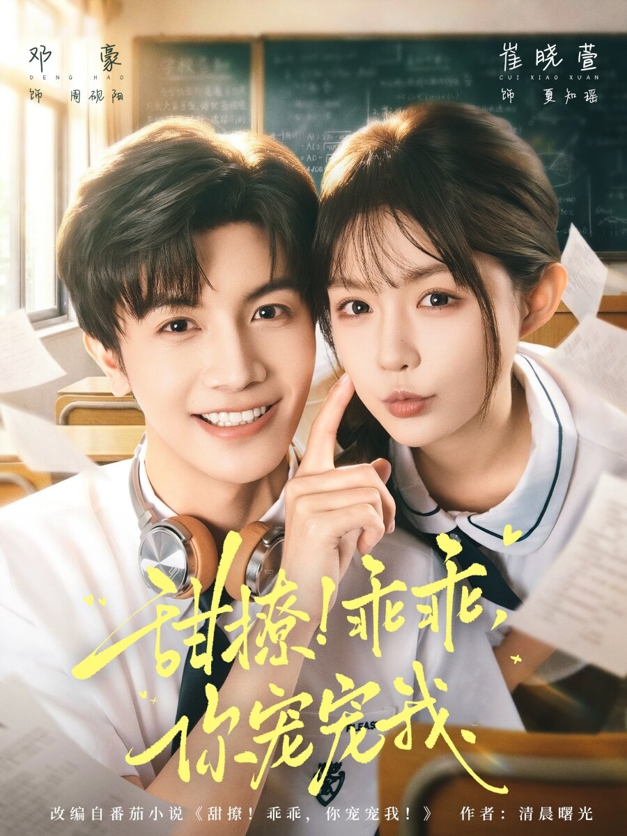 甜撩！乖乖，你宠宠我 第01集