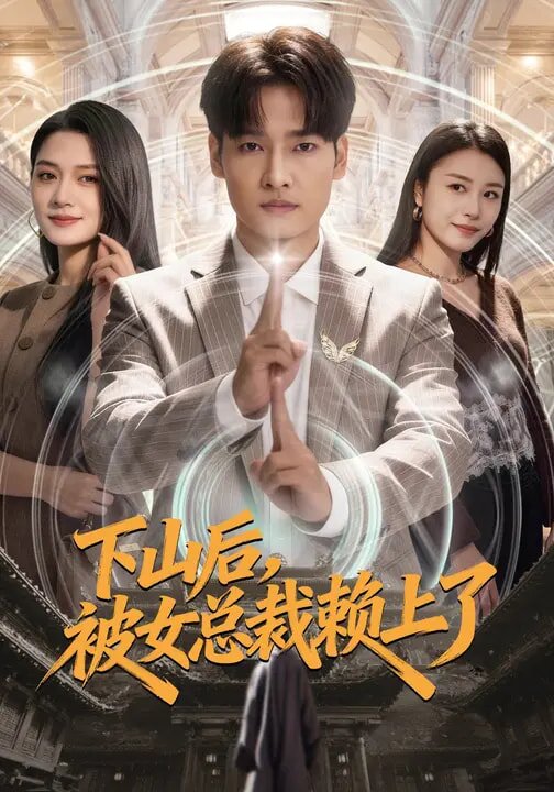 下山后，被女总裁赖上了 第01集
