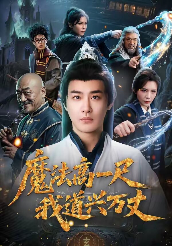 魔法高一尺我道兴万丈 第01集