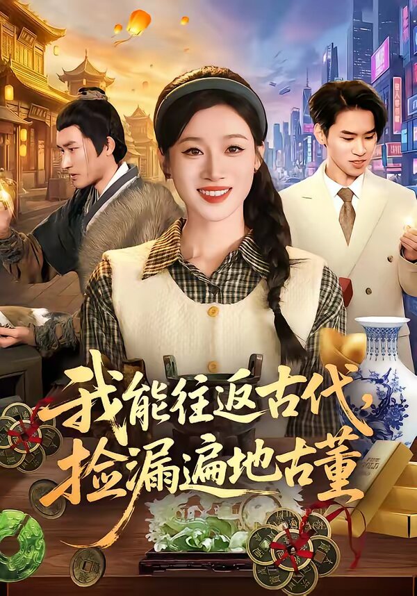 我能往返古代，捡漏遍地古董 第046集