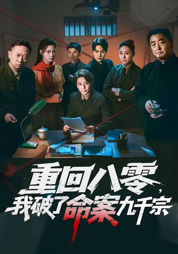 重回八零，我破了命案九千宗 第01集