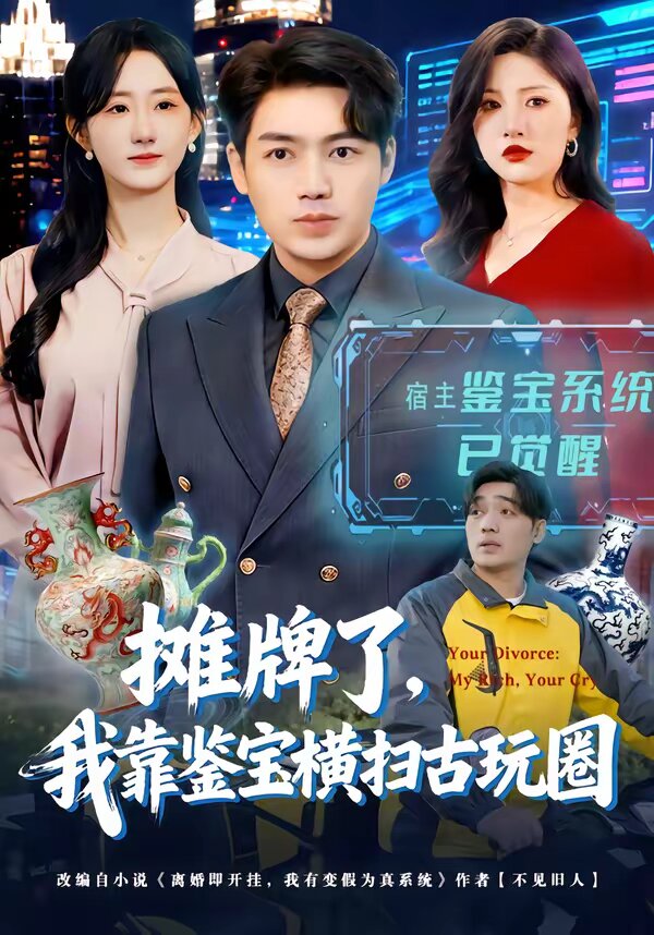 摊牌了，我靠鉴宝横扫古玩圈 第51集