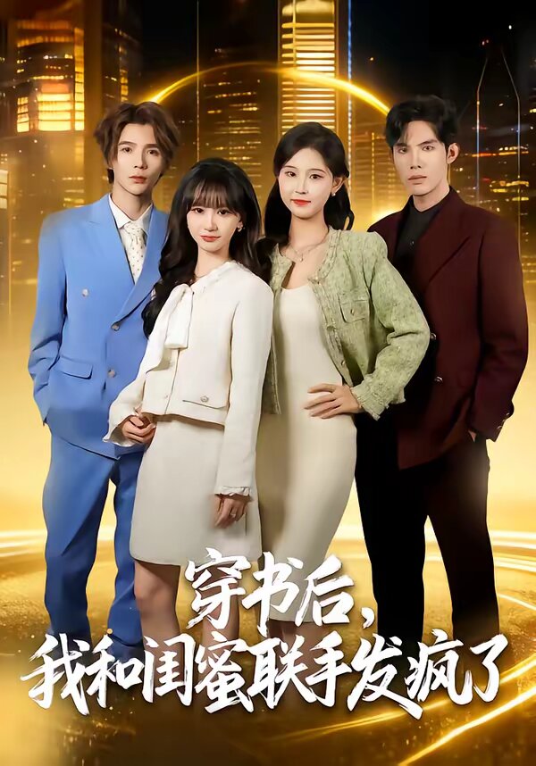 穿书后，我和闺蜜联手发疯了 第01集