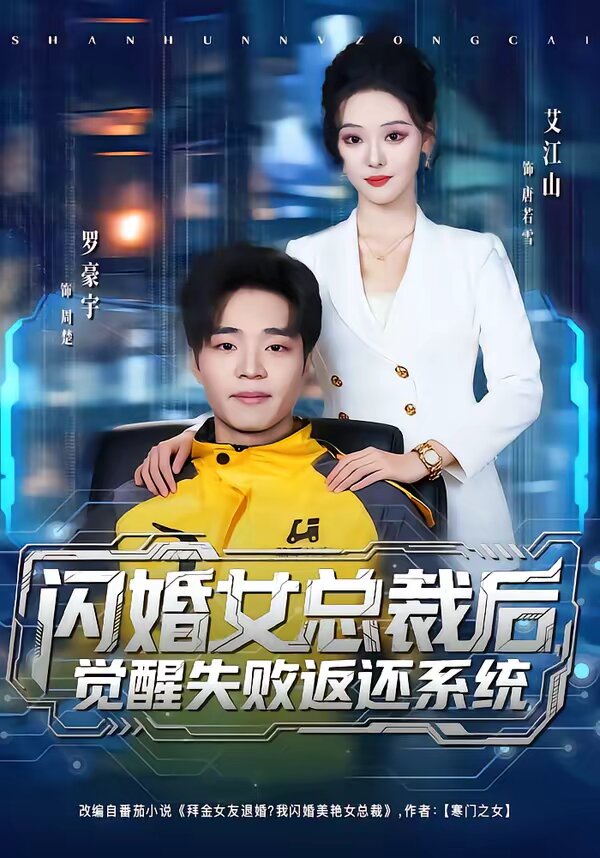 闪婚女总裁后，觉醒失败返还系统 第38集