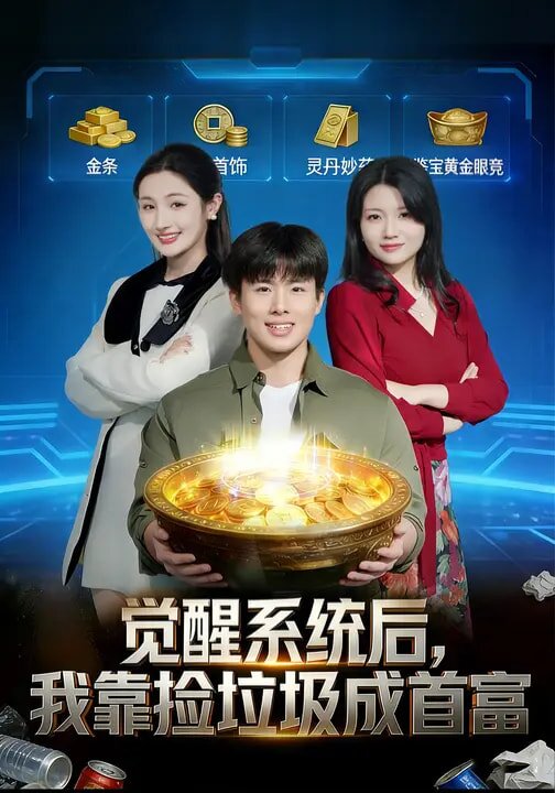 觉醒系统后，我靠捡垃圾成首富 第01集