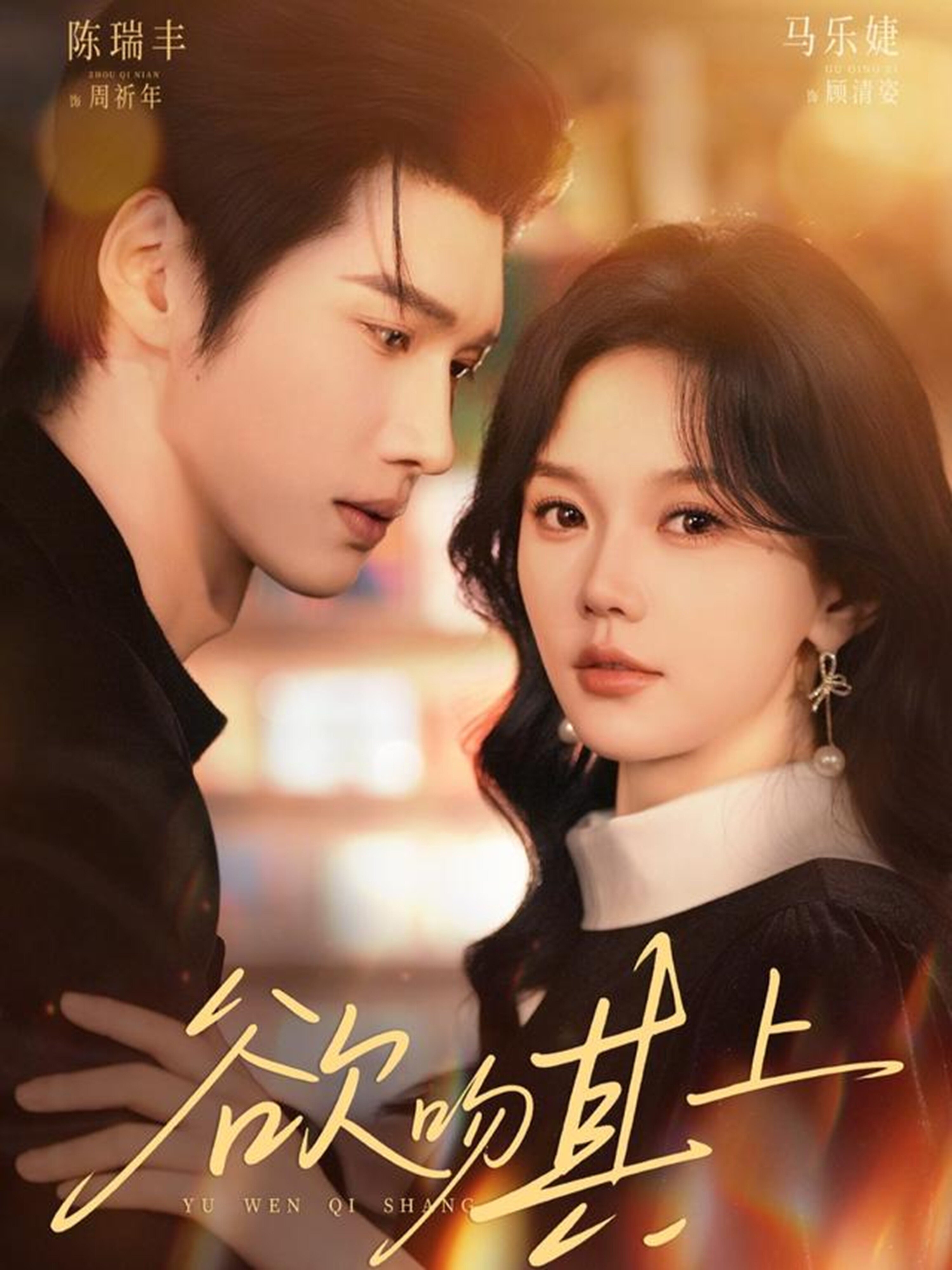 欲吻其上 第04集