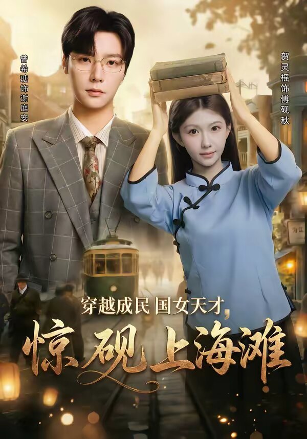 穿越成民国女天才，惊砚上海滩 第39集