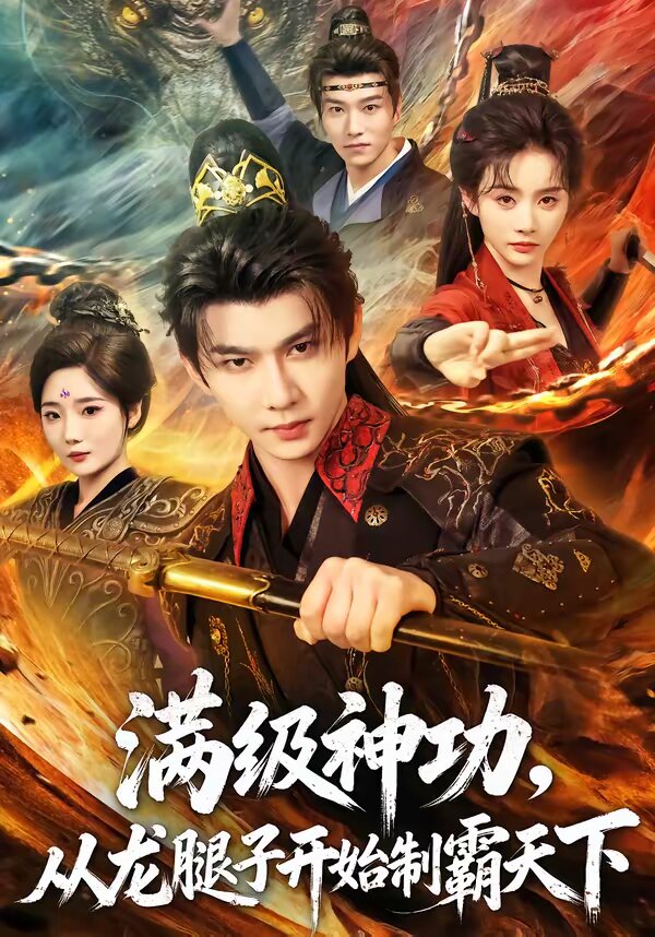 满级神功，从龙腿子开始制霸天下 第07集