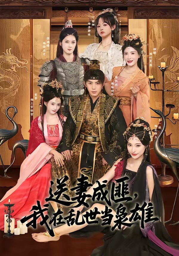 送妻成匪，我在乱世当枭雄 第33集
