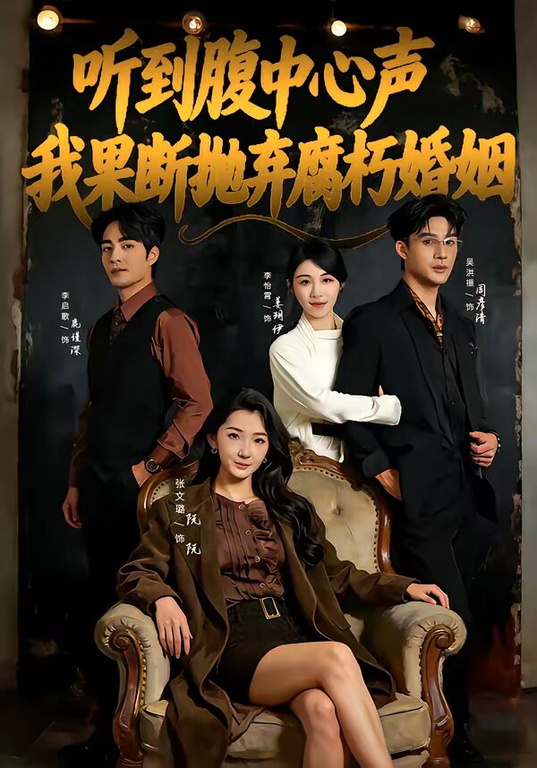 听到腹中心声，我果断抛弃腐朽婚姻 第02集