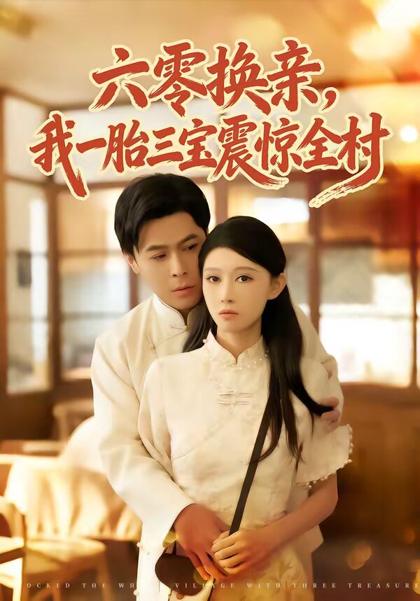 六零换亲，我一胎三宝震惊全村 第01集