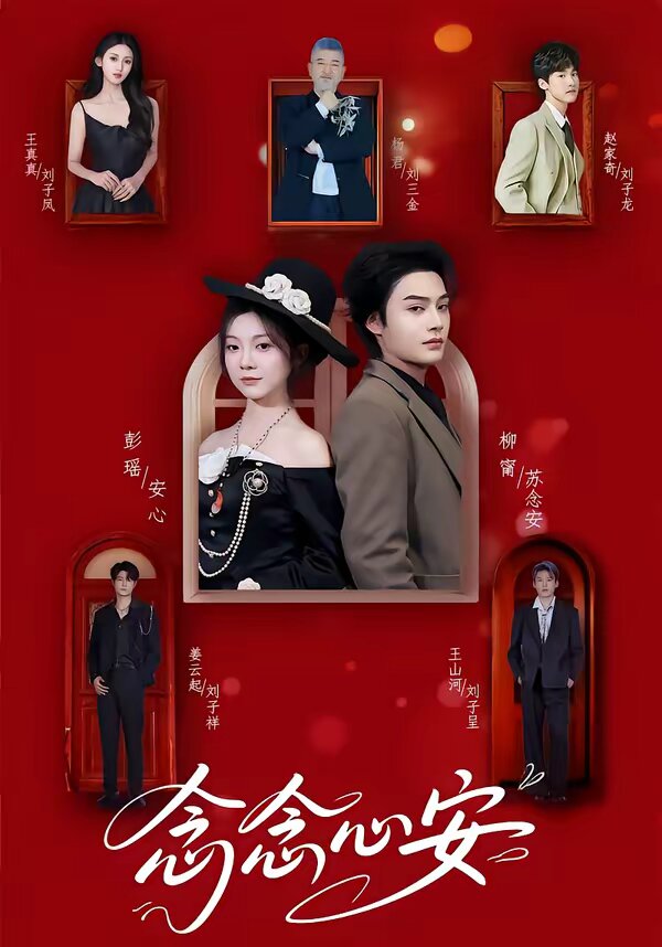 念念心安 第31集