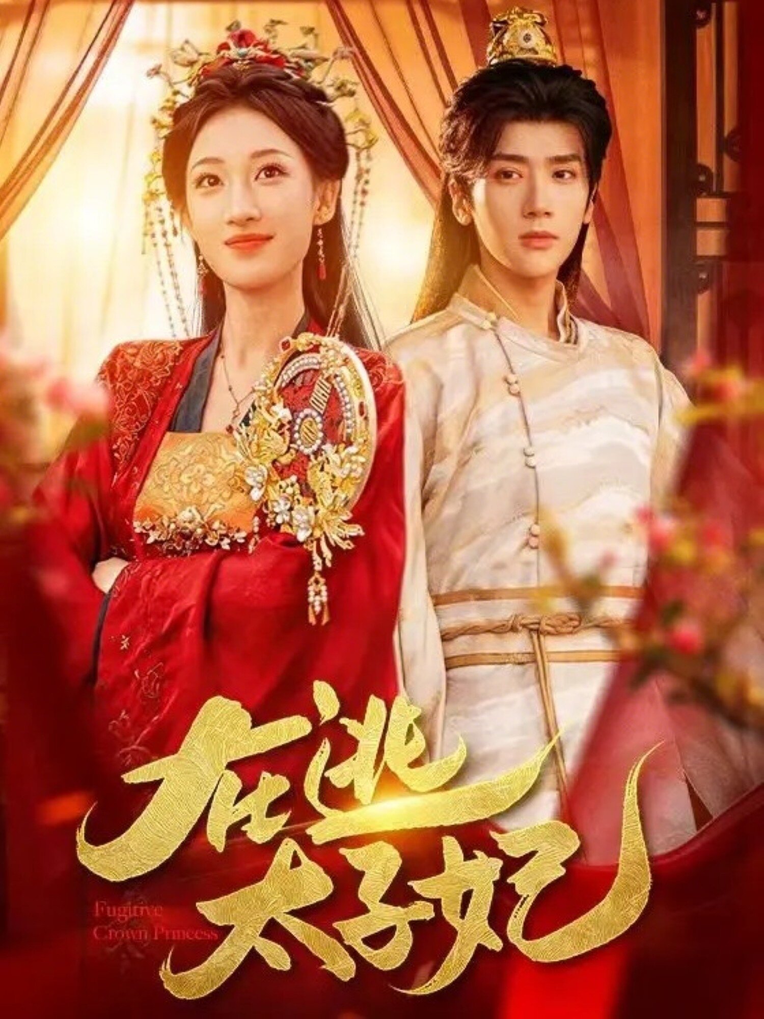 在逃太子妃 第01集