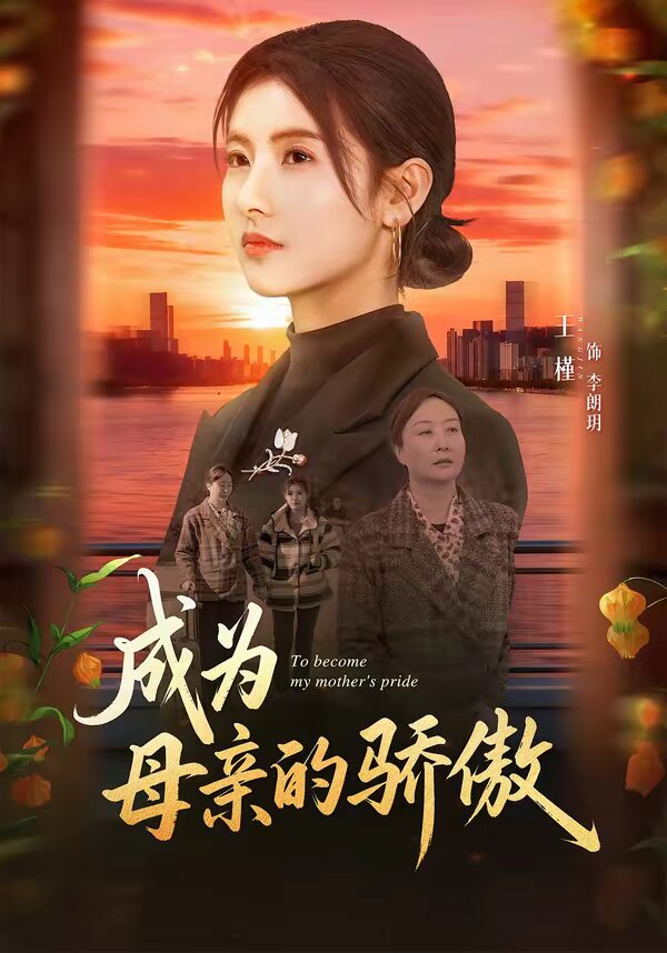 成为母亲的骄傲 第05集